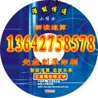 供应广州VCD光盘刻录，DVD光盘刻录